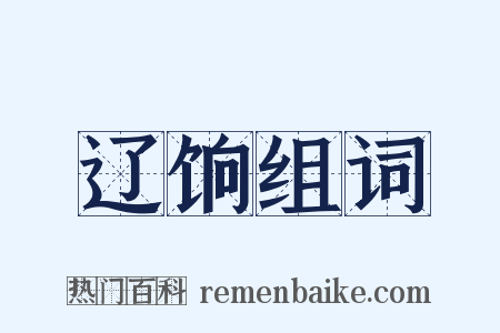 辽饷组词是什么意思的图片